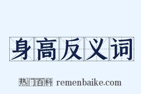 身高反义词是什么意思的图片